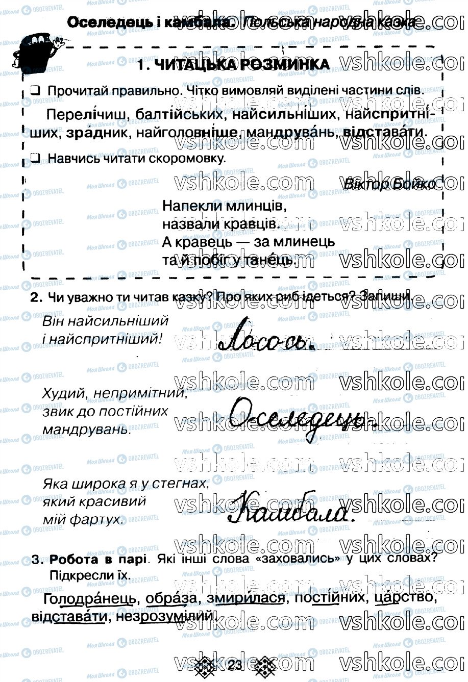 ГДЗ Українська мова 2 клас сторінка стр23