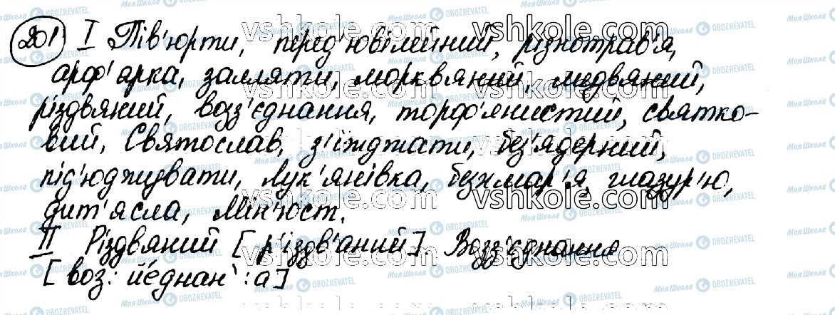 ГДЗ Українська мова 10 клас сторінка 201