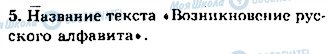 ГДЗ Російська мова 8 клас сторінка 5