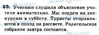 ГДЗ Російська мова 8 клас сторінка 69