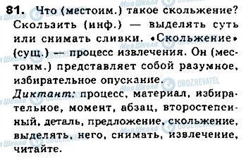 ГДЗ Російська мова 8 клас сторінка 81