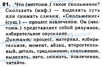 ГДЗ Русский язык 8 класс страница 81