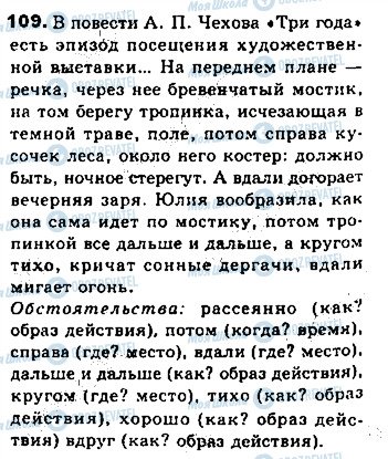 ГДЗ Русский язык 8 класс страница 109