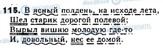 ГДЗ Російська мова 8 клас сторінка 115