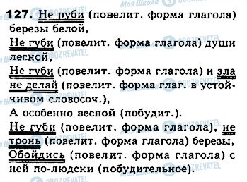 ГДЗ Російська мова 8 клас сторінка 127