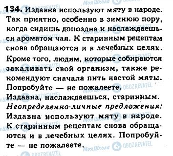 ГДЗ Російська мова 8 клас сторінка 134