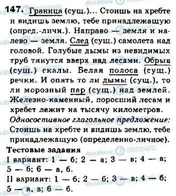 ГДЗ Російська мова 8 клас сторінка 147