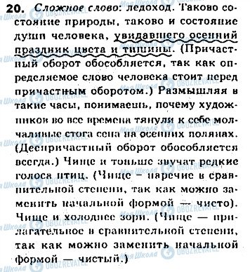 ГДЗ Русский язык 8 класс страница 20
