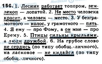 ГДЗ Російська мова 8 клас сторінка 156