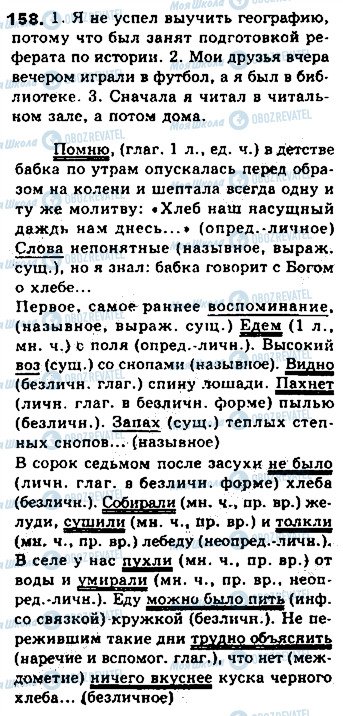 ГДЗ Російська мова 8 клас сторінка 158