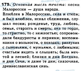 ГДЗ Російська мова 8 клас сторінка 179