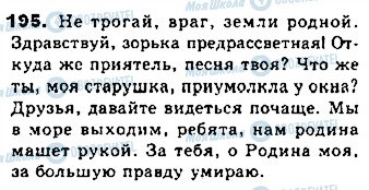 ГДЗ Російська мова 8 клас сторінка 195