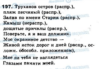 ГДЗ Російська мова 8 клас сторінка 197