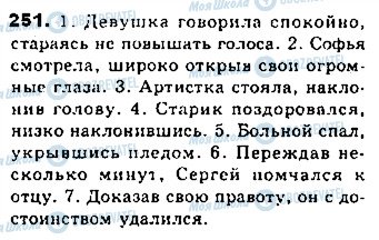 ГДЗ Російська мова 8 клас сторінка 251