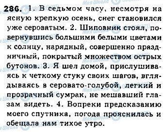 ГДЗ Російська мова 8 клас сторінка 286