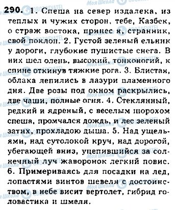 ГДЗ Російська мова 8 клас сторінка 290