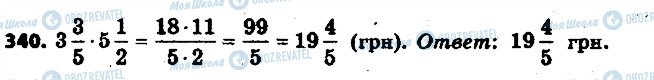ГДЗ Математика 6 класс страница 340