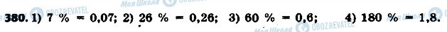 ГДЗ Математика 6 клас сторінка 380