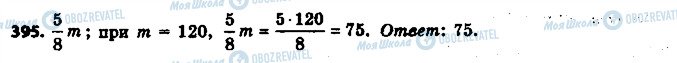 ГДЗ Математика 6 клас сторінка 395