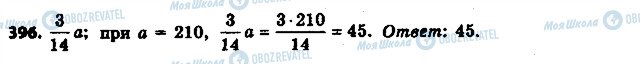 ГДЗ Математика 6 класс страница 396