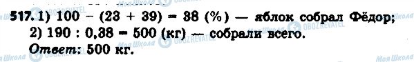 ГДЗ Математика 6 класс страница 517