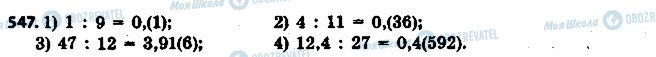 ГДЗ Математика 6 класс страница 547