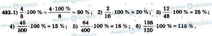 ГДЗ Математика 6 класс страница 632