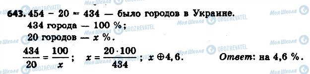 ГДЗ Математика 6 клас сторінка 643