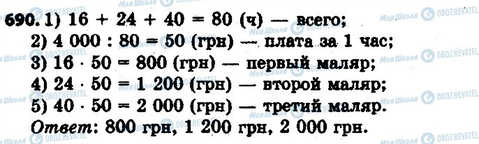 ГДЗ Математика 6 клас сторінка 690