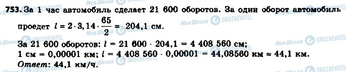 ГДЗ Математика 6 клас сторінка 753
