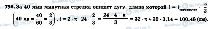 ГДЗ Математика 6 клас сторінка 756