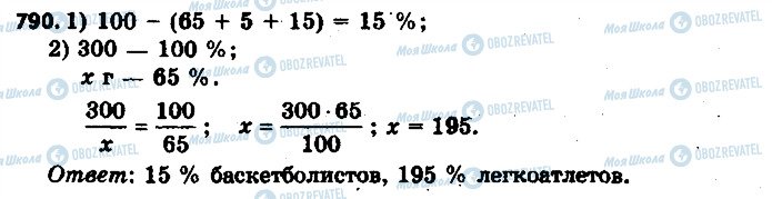 ГДЗ Математика 6 класс страница 790