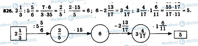ГДЗ Математика 6 клас сторінка 826