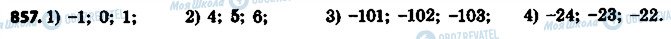 ГДЗ Математика 6 класс страница 857