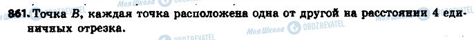 ГДЗ Математика 6 клас сторінка 861