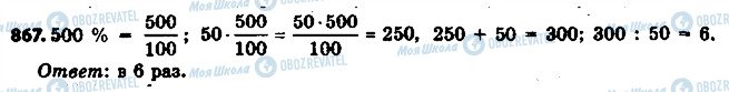 ГДЗ Математика 6 класс страница 867