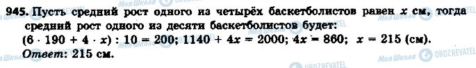 ГДЗ Математика 6 клас сторінка 945