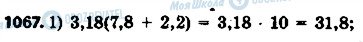 ГДЗ Математика 6 клас сторінка 1067