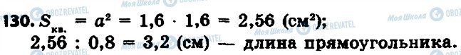 ГДЗ Математика 6 класс страница 130