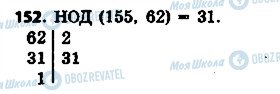 ГДЗ Математика 6 класс страница 152