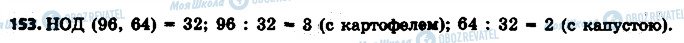 ГДЗ Математика 6 клас сторінка 153