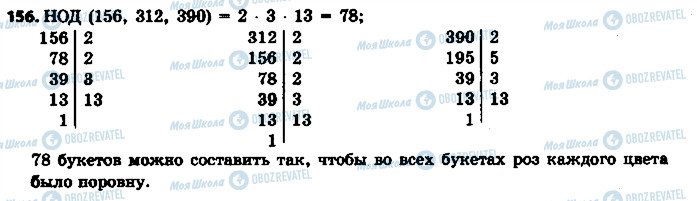 ГДЗ Математика 6 класс страница 156