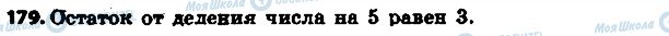 ГДЗ Математика 6 клас сторінка 179