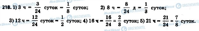 ГДЗ Математика 6 клас сторінка 218