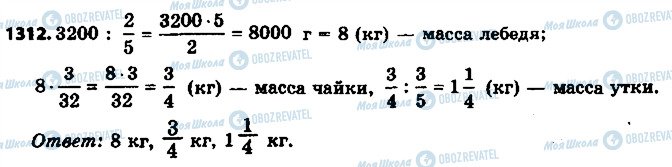 ГДЗ Математика 6 класс страница 1312