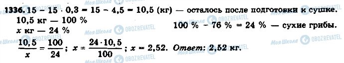 ГДЗ Математика 6 класс страница 1336