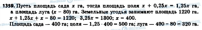 ГДЗ Математика 6 клас сторінка 1359