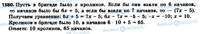 ГДЗ Математика 6 клас сторінка 1380