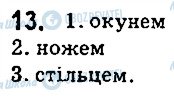 ГДЗ Українська мова 5 клас сторінка 13