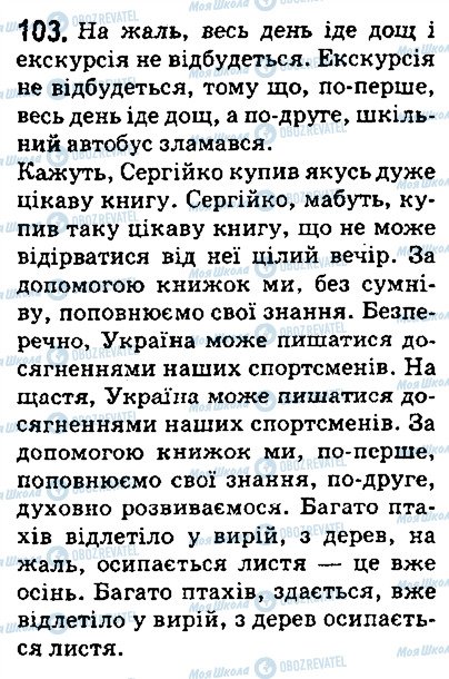 ГДЗ Українська мова 5 клас сторінка 103